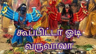 கூப்பிட்டா ஓடி வருவாலா || Kuppitta Odi Varuvala