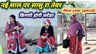 नयी साल पर बिनणी की जिद 😱😳|| कैलेंडर और सोच दोनों बदली || Newyear2025specialcomedy ||Hariyanvicomedy