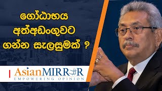 පාස්කු ප්‍රහාරයට සලේ සහ ගෝඨාභය අත්අඩංගුවට ගන්න සැලසුමක් ? - මේක අලුත් තිර රචනයක් ආණ්ඩුවේ