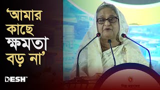 আমার কাছে ক্ষমতা বড় না: প্রধানমন্ত্রী | Sheikh Hasina | News | Desh TV