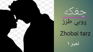 Zhobai chaghaka_1. ږوبي چغکه #chaghaka #kakarichaghaka