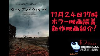 映画「ダーク・アンド・ウィケッド」【予告映像】11月24日ホラー映画談義にてご紹介！