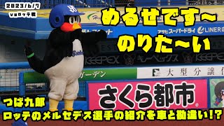 つば九郎　ロッテのメルセデス選手の紹介を車と勘違いしちゃう？　2023/6/7 vsロッテ