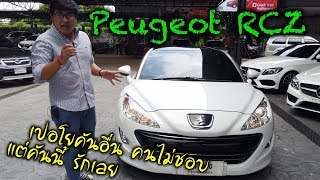 รีวิว Peugeot RCZ กล้าที่จะแตกต่าง