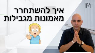 אמונות מגבילות |  איך לזהות אמונות מגבילות ולהתגבר עליהן?  | שי משולם