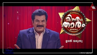 ആരെയും പൊട്ടി ചിരിപ്പിക്കാൻ നിങ്ങൾക്കാകുമോ?? എങ്കിൽ നിങ്ങൾക്കുമാകാം ആ 'മിന്നും താരം'