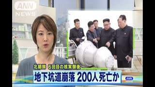 北韓核試場地下坑道崩塌釀200死  恐釀輻射外洩