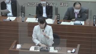 令和４年９月定例会一般質問③（鈴木晴子議員）