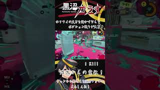 【Splatoon3】ホクサイの火力を活かすなら？ポジション取りが大事！【黒沼がらす/Vtuber】 #Shorts