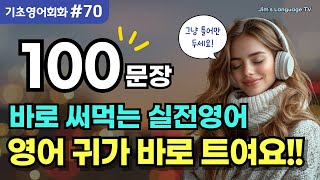 기초영어회화 100문장 #70 | 바로 써먹는 실전 영어회화 | 틀어만 두세요 | 영어 귀가 바로 트여요!