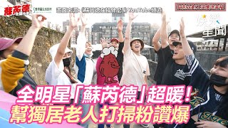 《全明星》超暖！「蘇芮德」合力助獨居老人打掃　粉絲讚爆｜三立新聞網 SETN.com