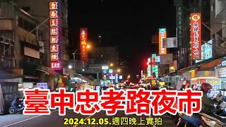 臺中忠孝路夜市 2024.12.05.週四晚上實拍 4k