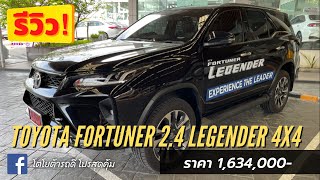 รีวิว Toyota Fortuner 2.4Legender 4x4 สีดำ ราคา 1,634,000- เซลล์ปลั๊ก