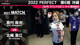 島村麻央 VS 北嶋里江【女子予選ラウンドロビン R-4 第10試合】 2022 PERFECTツアー 第6戦 沖縄