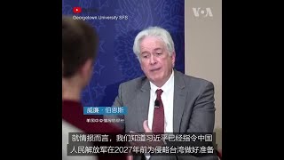 中情局：不要低估习近平对台湾的野心