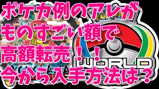 ポケモンワールドチャンピオンシップス2023であの例の高額転売カードを手に入れろ！世界中の人々を友達にすればワンチャンある？ポケモンカード超貴重カード情報　だから６月に予約しろって・・・横浜記念デッキ