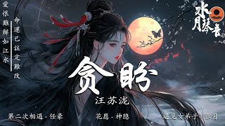 Beautiful Chinese Relaxing Music | Traditional Chinese Music: 贪盼 - 汪苏泷, 花愿 - 神隐, 第二次相遇 - 任豪