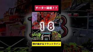 【APEX】チート疑惑配信者？？明らかに弾道曲がってる