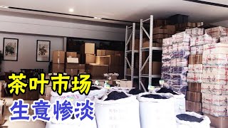 实拍实体茶叶交易市场生意惨淡冷清，实体，电商，直播谁才是赢家【旅行者希皮士】