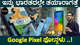 Google Pixel Phone ಇನ್ನು ಭಾರತದಲ್ಲೇ ತಯಾರಾಗತ್ತೆ ! ಜಗತ್ತಿನಾದ್ಯಂತ export ಆಗತ್ತೆ  Made in India Phone.