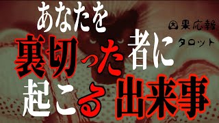 【因果応報】あなたを裏切った者に起こる出来事😱《タロット占い》✨❇️🙆❇️✨