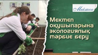 Мектеп оқушыларына экологиялық тәрбие беру. «Мектеп»