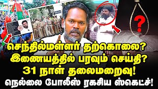 செந்தில்மள்ளர் தற்கொலை? நெல்லை போலீஸின் ஸ்கெட்ச் - advocate mk vaiyavan expose Senthilmallar |