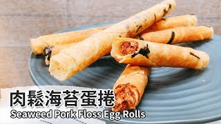 肉鬆海苔蛋捲｜Seaweed Pork Floss Egg Rolls 【用點心做點心】杜佳穎老師