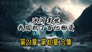 【冰河末世我囤積了百億物資】 第21章~第40章 合集 秘密客說書 有聲小說 聽書 有字幕