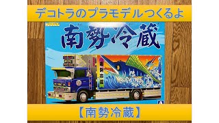 デコトラのプラモデルつくるよ【南勢冷蔵】Building japanese art truck plastic model