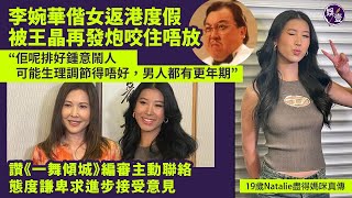 李婉華偕女返港度假 被王晶再發炮咬住唔放：佢呢排好鍾意鬧人，可能生理調節得唔好，男人都有更年期|足本訪問（#李婉華 #王晶 #一舞傾城 #娛壹）