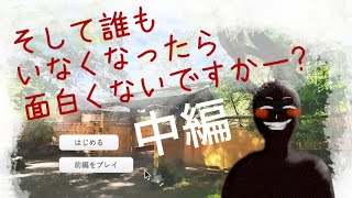 こんなミステリーは嫌だ『そして誰もいなくなったら面白くないですかー？』　中編