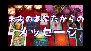 未来のあなたからのメッセージ✨【オラクル】カードリーディング