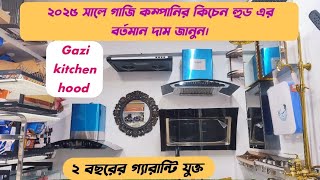 গাজী কম্পানির কিচেন হুড এর বর্তমান দাম জানুন,gazi kitchen hood price, kitchen hood price,#hood