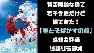 【映画感想＃36】賛否両論の細田守監督最新作『竜とそばかすの姫』【ネタバレ有】