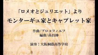 【吹奏楽/アレンジ】「ロメオとジュリエット」よりモンターギュ家とキャプレット家（プロコフィエフ/高昌帥）