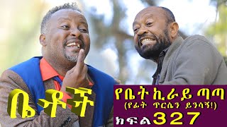 Betoch | “የቤት ኪራይ ጣጣ( የፊት ጥርሴን ይንሳኝ!)”Comedy Ethiopian Series Drama Episode 327