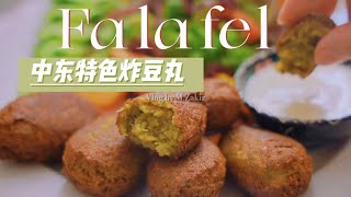 中东特色炸豆丸 Felafel