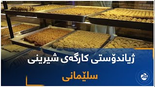 ژیاندۆستی کارگەی شیرینی سلێمانی