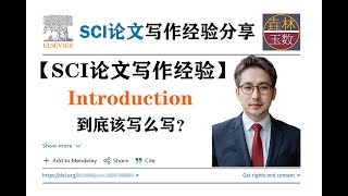 【SCI论文写作经验】Introduction到底该怎么写？