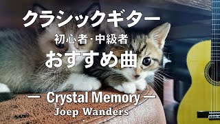 クラシックギター初心者・中級者おすすめ曲【Crystal Memory】Joep Wanders