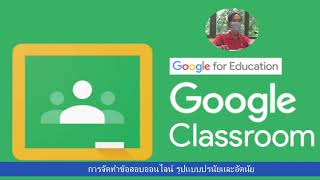 [KSU]การจัดทำข้อสอบออนไลน์ Google Classroom