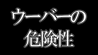 【ひろゆき】問題が起こったら勝てません、ウーバーで儲けようと思っている人は聞いたほうがいい【切り抜き】