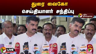 🔴LIVE : துரை வைகோ செய்தியாளர் சந்திப்பு | Durai Vaiko | MDMK | Press Meet | PTD