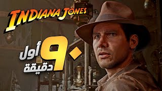 انطلاق مغامرة العمر! أول تجربة لأسطورة Indiana Jones 🎮🏺- البداية