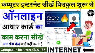 Computer Internet Class-25 || आधार का काम कैसे करें ? || Aadhar card ka kaam kaise shuru kare