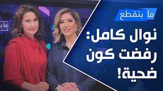 نوال كامل: تحدّيت كل اللي صار معي ورفضت كون ضحيّة!