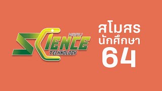 สโมสรนักศึกษา คณะวิทยาศาสตร์และเทคโนโลยี