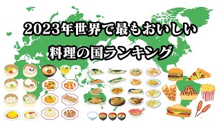 【2023年】世界で最もおいしい料理の国ランキング【TOP20】