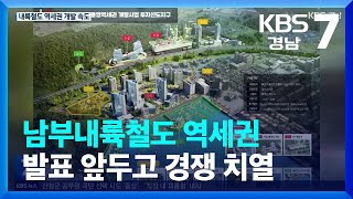 남부내륙철도 역세권 발표 앞두고 경쟁 치열 / KBS  2023.01.05.